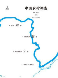 《中国农村调查(总第59卷·村庄类第28卷·黄河区域第9卷)》-徐勇