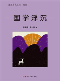 《国学浮沉(漫说文化丛书·续编)》-陈平原