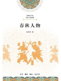 《讲给孩子的历史人物故事:春秋人物》-牟晓萍