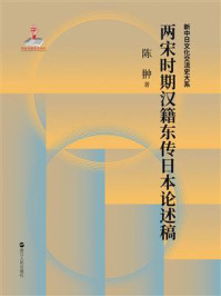 《中日文化交流史:两宋时期汉籍东传日本述论稿》-陈翀