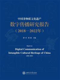 《中国非物质文化遗产数字传播研究报告(2018-2022年)》-薛可