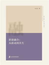 《影游融合:从联动到共生》-杜梁