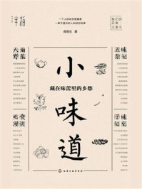 《小味道:藏在味蕾里的乡愁》-高维生