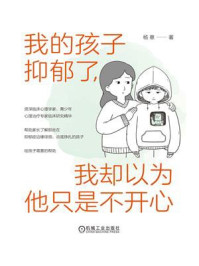 《我的孩子抑郁了,我却以为他只是不开心》-杨意