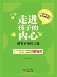 《走进孩子的内心:做有方法的父母》-张梅