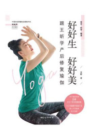 《好好生 好好美:跟王昕学产后修复瑜伽》-王昕-mobi、epub、azw3、pdf电子书免费下载/宝阳读书小站