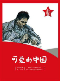 《“红小鬼”故事会:可爱的中国》-方志敏