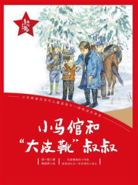 《“红小鬼”故事会:小马倌和“大皮靴”叔叔》-颜一烟