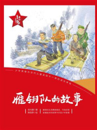 《“红小鬼”故事会:雁翎队的故事》-徐光耀