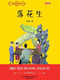 《大作家的语文课:落花生》-许地山