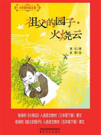 《大作家的语文课:祖父的园子·火烧云》-萧红