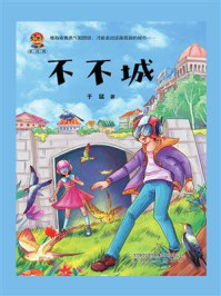 《小布老虎新经典:不不城》-于猛