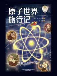 《世界科普经典:原子世界旅行记》-米·伊林