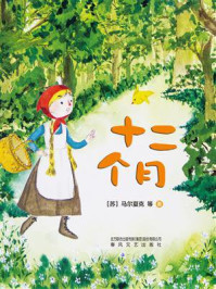 《十二个月:桥梁注音版》-马尔夏克