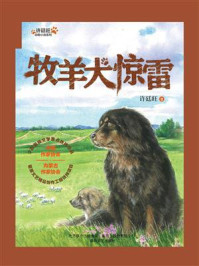 《许廷旺动物小说系列:牧羊犬惊雷》-许廷旺