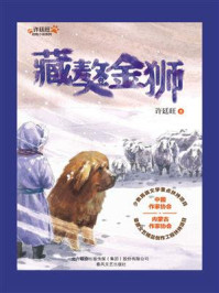 《许廷旺动物小说系列:藏獒金狮》-许廷旺