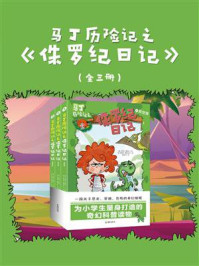 《马丁历险记之侏罗纪日记(全三册)》-菲利普·奥斯本