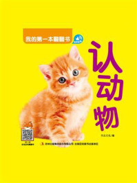 《我的第一本翻翻书:认动物》-书虫文化