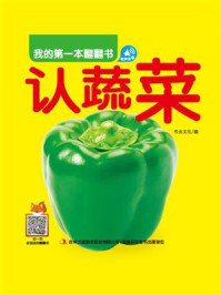 《我的第一本翻翻书:认蔬菜》-书虫文化