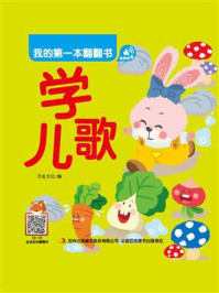 《我的第一本翻翻书:学儿歌》-书虫文化