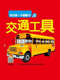 《我的第一本翻翻书:交通工具》-书虫文化