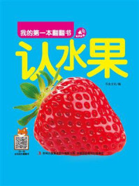 《我的第一本翻翻书:认水果》-书虫文化
