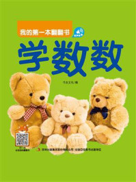 《我的第一本翻翻书:学数数》-书虫文化