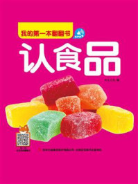 《我的第一本翻翻书:认食品》-书虫文化