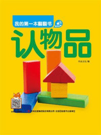 《我的第一本翻翻书:认物品》-书虫文化