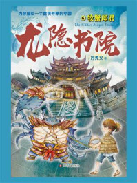 《龙隐书院 6,牧蟹郎君》-方先义