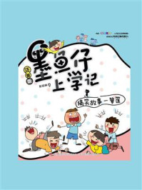 《墨鱼仔上学记:搞笑故事一箩筐》-彭琼琳
