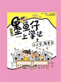 《墨鱼仔上学记:上小学,趣事多》-彭琼琳