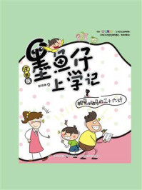 《墨鱼仔上学记:肥兔妈妈的三十六计》-彭琼琳