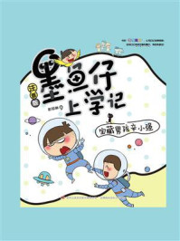 《墨鱼仔上学记:宝藏男孩辛小强》-彭琼琳