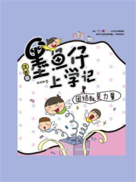 《墨鱼仔上学记:团结就是力量》-彭琼琳