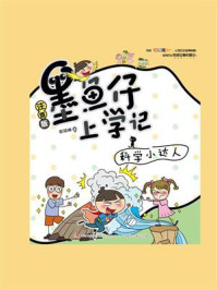 《墨鱼仔上学记:科学小达人》-彭琼琳