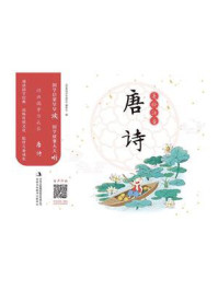 《经典国学伴成长:唐诗》-《经典国学伴成长》编委会