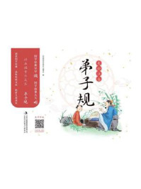《经典国学伴成长:弟子规》-《经典国学伴成长》编委会
