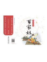 《经典国学伴成长:百家姓》-《经典国学伴成长》编委会