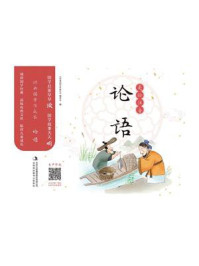 《经典国学伴成长:论语》-《经典国学伴成长》编委会