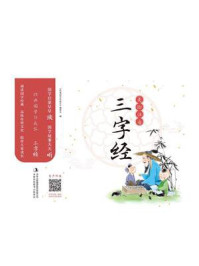 《经典国学伴成长:三字经》-《经典国学伴成长》编委会