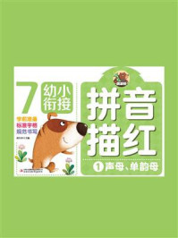 《拼音描红 1:声母单韵母》-高宇卉