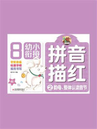 《拼音描红 2:韵母整体认读音节》-高宇卉