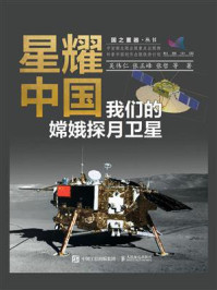 《星耀中国:我们的嫦娥探月卫星》-吴伟仁