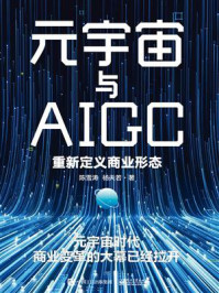 《元宇宙与AIGC:重新定义商业形态》-陈雪涛