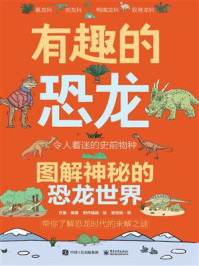 《有趣的恐龙:图解神秘的恐龙世界》-芒果