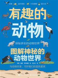 《有趣的动物:图解神秘的动物世界》-李静
