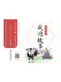 《经典国学伴成长:成语故事》-《经典国学伴成长》编委会