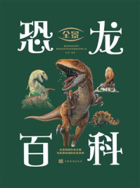 《全景恐龙百科》-易洲-mobi、epub、azw3、pdf电子书免费下载/宝阳读书小站