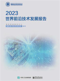 《世界前沿技术发展报告(2023)》-国务院发展研究中心